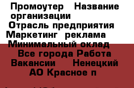 Промоутер › Название организации ­ A1-Agency › Отрасль предприятия ­ Маркетинг, реклама, PR › Минимальный оклад ­ 1 - Все города Работа » Вакансии   . Ненецкий АО,Красное п.